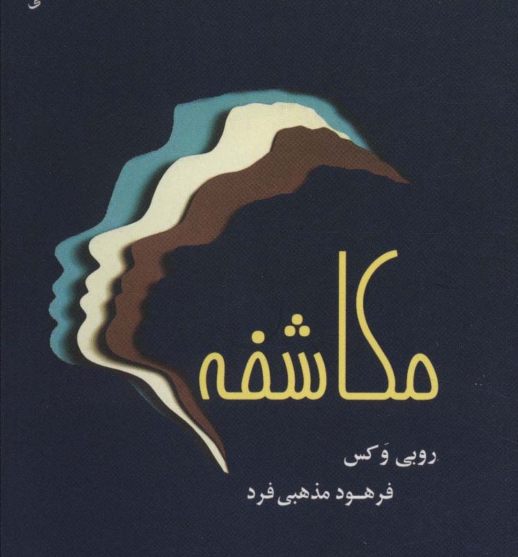 مکاشفه