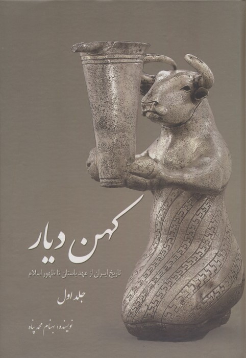 کهن دیار ج1