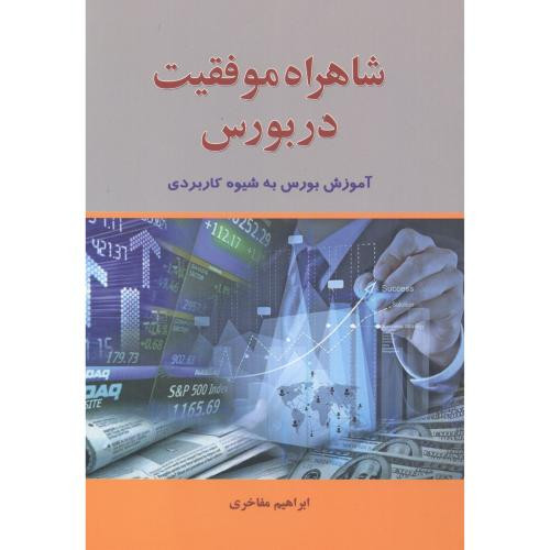 شاهراه موفقیت در بورس - ابراهیم مفاخری