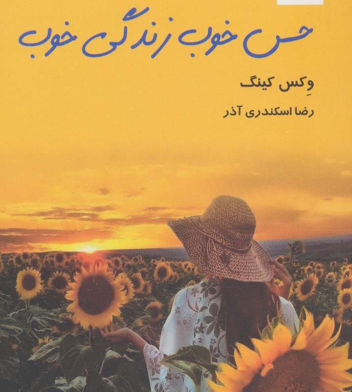 حس خوب زندگی خوب