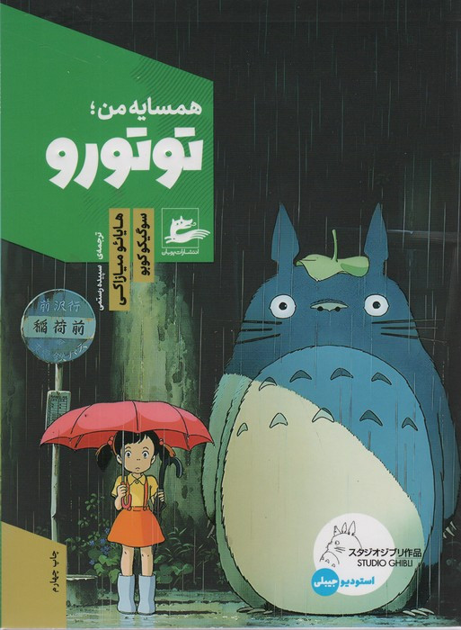 همسایه من توتورو