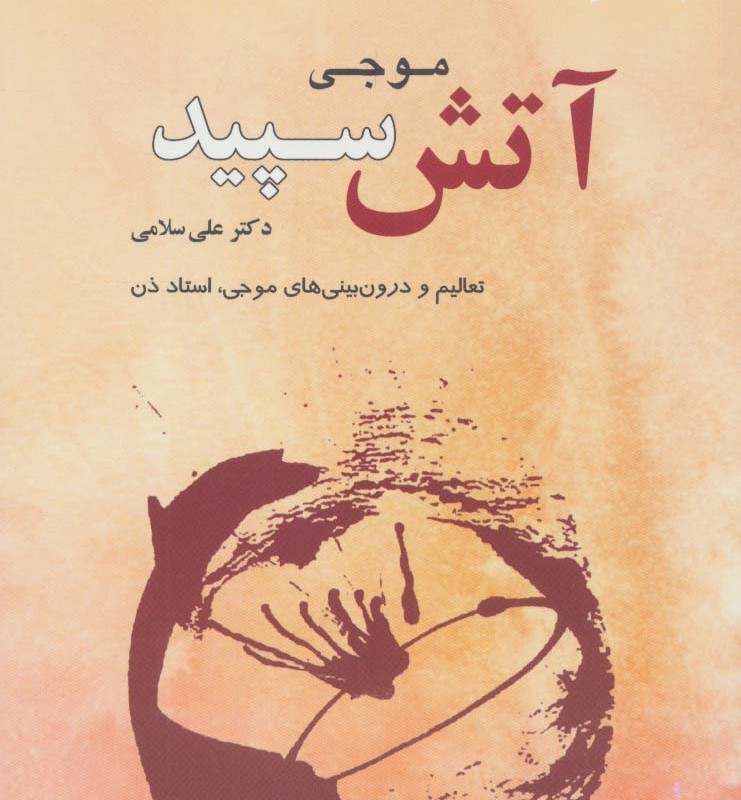 موجی آتش سپید