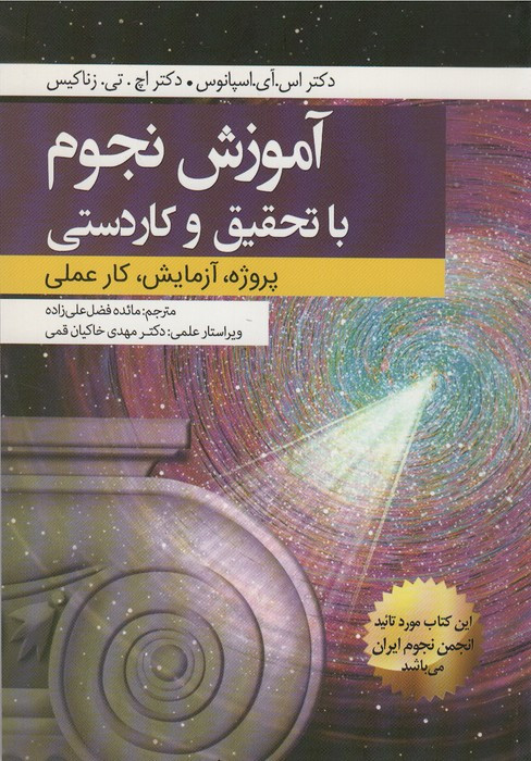 آموزش نجوم با تحقیق و کاردستی