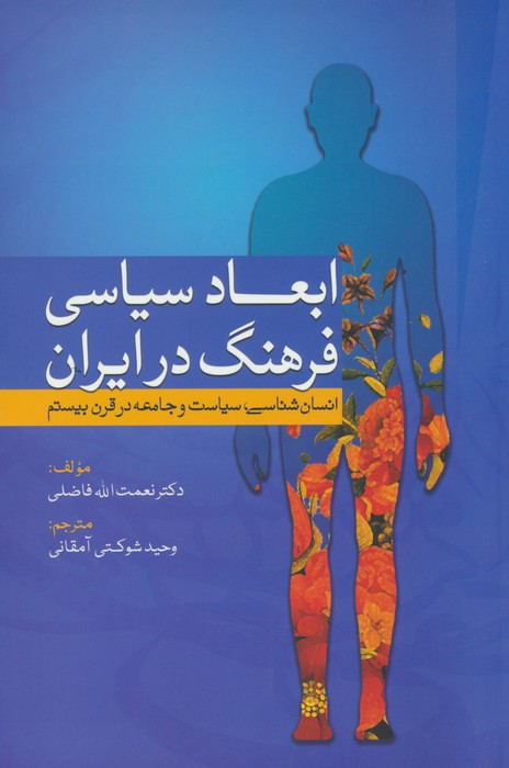 ابعاد سیاسی فرهنگ در ایران