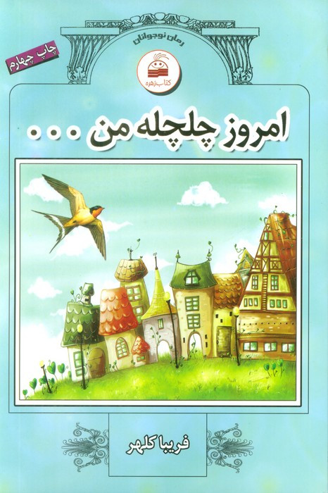 امروز چلچله من