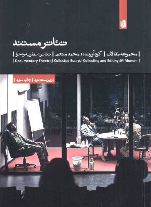 تئاتر مستند نشر بیدگل