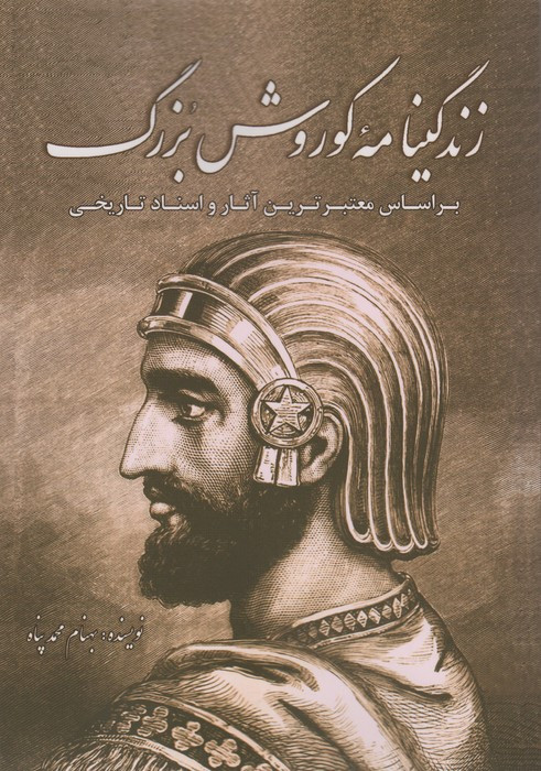 زندگینامه کوروش بزرگ