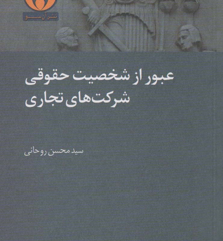 عبور از شخصیت حقوقی شرکت های تجاری