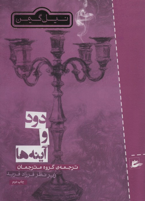 دود و آینه ها