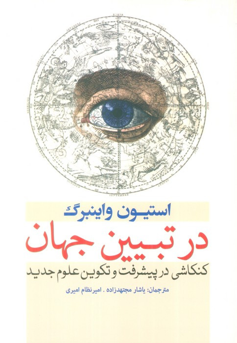 در تبیین جهان