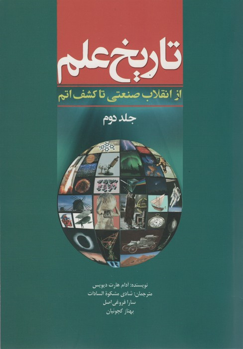 تاریخ علم جلد 2