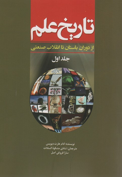 تاریخ علم جلد 1
