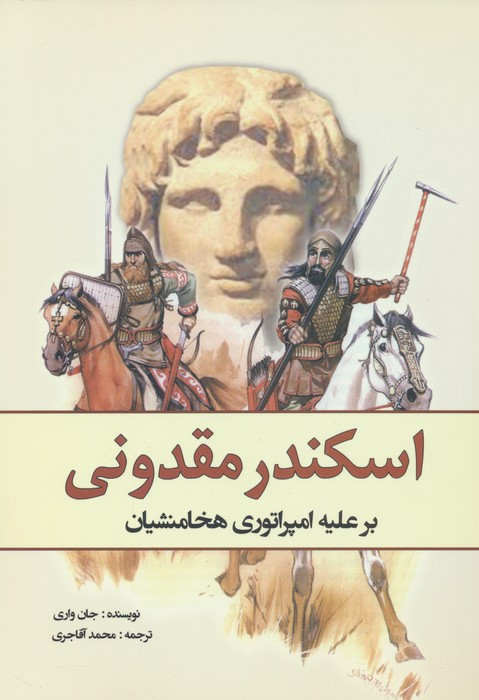 اسکندرمقدونی برعلیه هخامنشیان