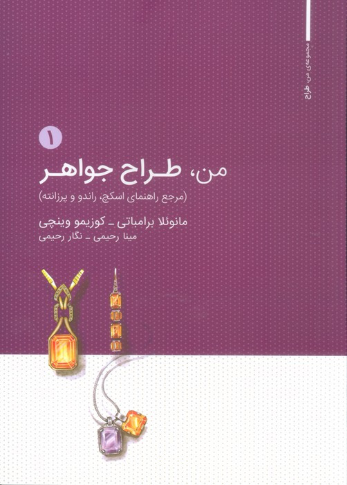 کتاب من طراح جواهر