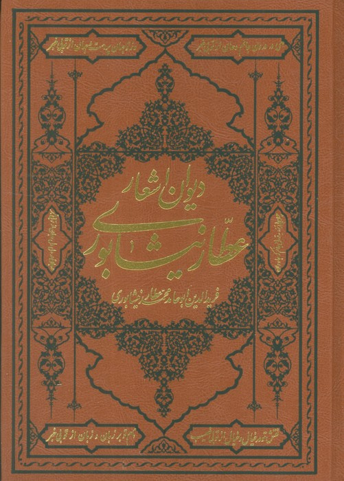 کتاب دیوان اشعار عطار نیشابوری وزیری