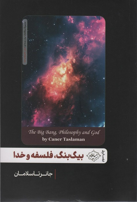 بیگ بنگ فلسفه و خدا