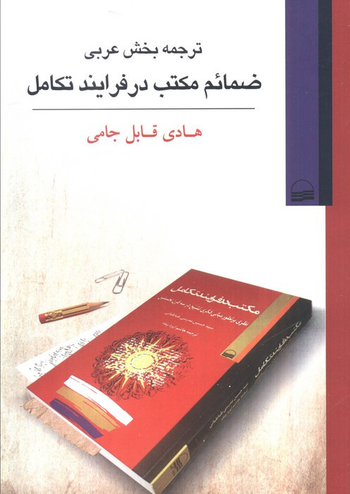 ترجمه بخش عربی ضمائم مکتب درفرایندتکامل