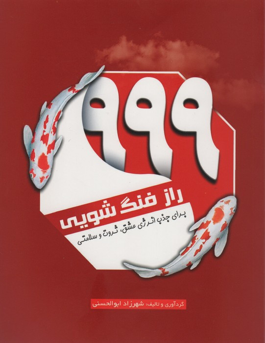 999 راز فنگ شویی برای جذب انرژی عشق