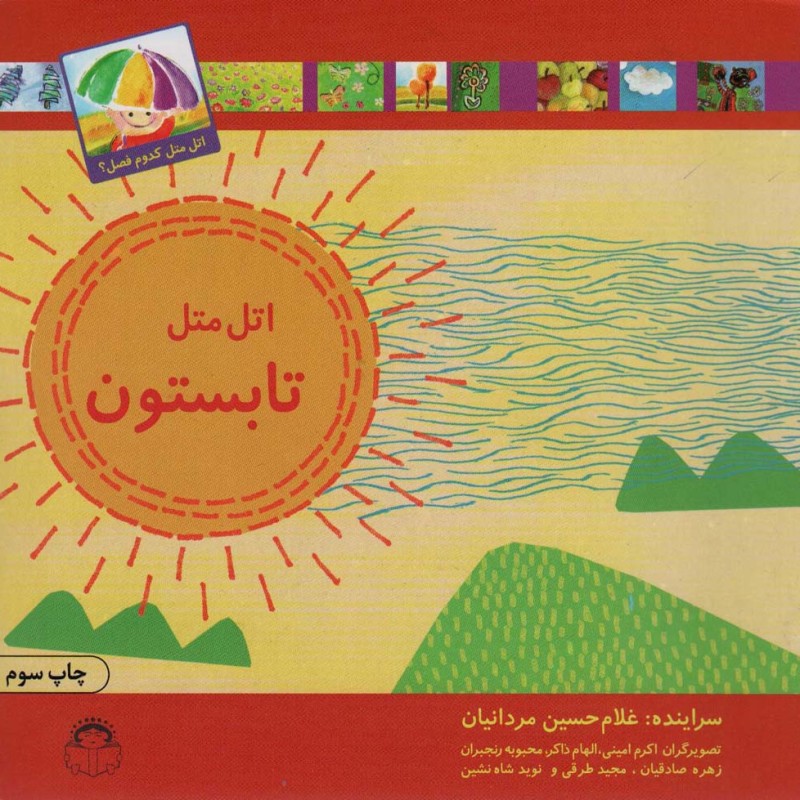 اتل متل تابستون