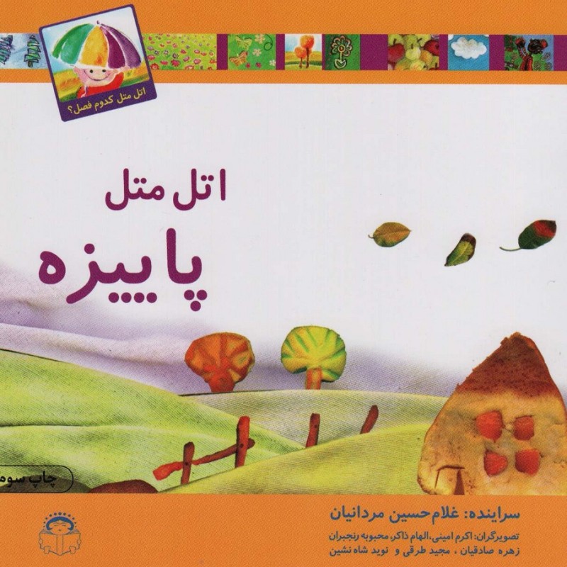 اتل متل پاییزه