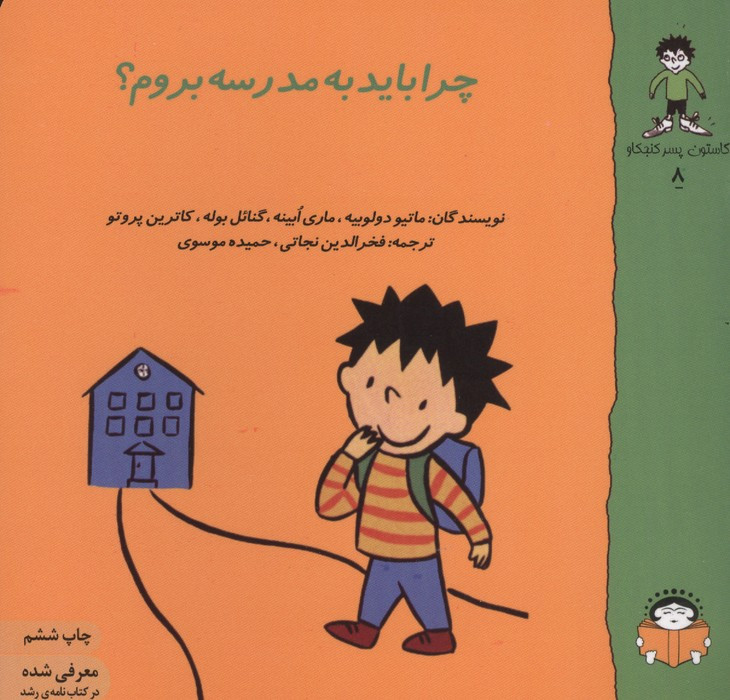 گاستون کنجکاو 8 چرا باید به مدرسه بروم؟
