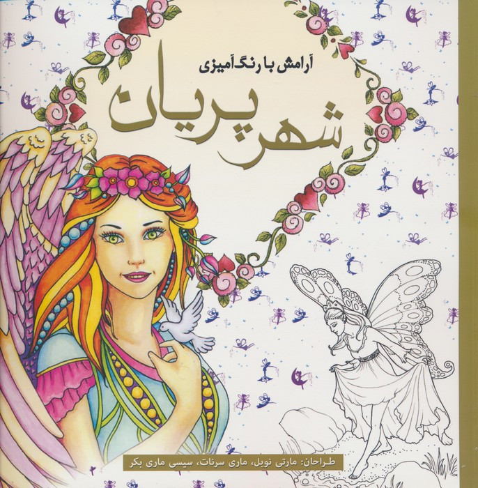 رنگ آمیزی بزرگسالان شهر پریان