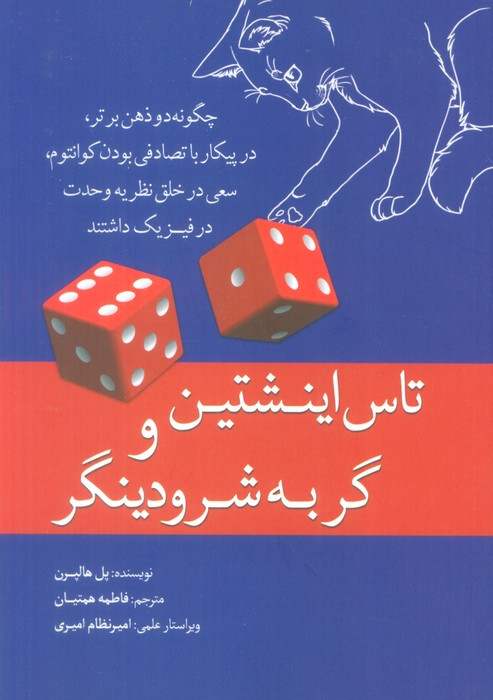 تاس اینشتین و گربه شرودینگر نشر سبزان