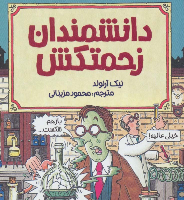 علوم ترسناک دانشمندان زحمتکش 181607