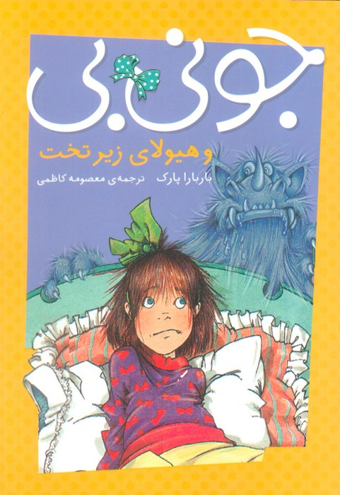 جونی بی و هیولا زیر تخت
