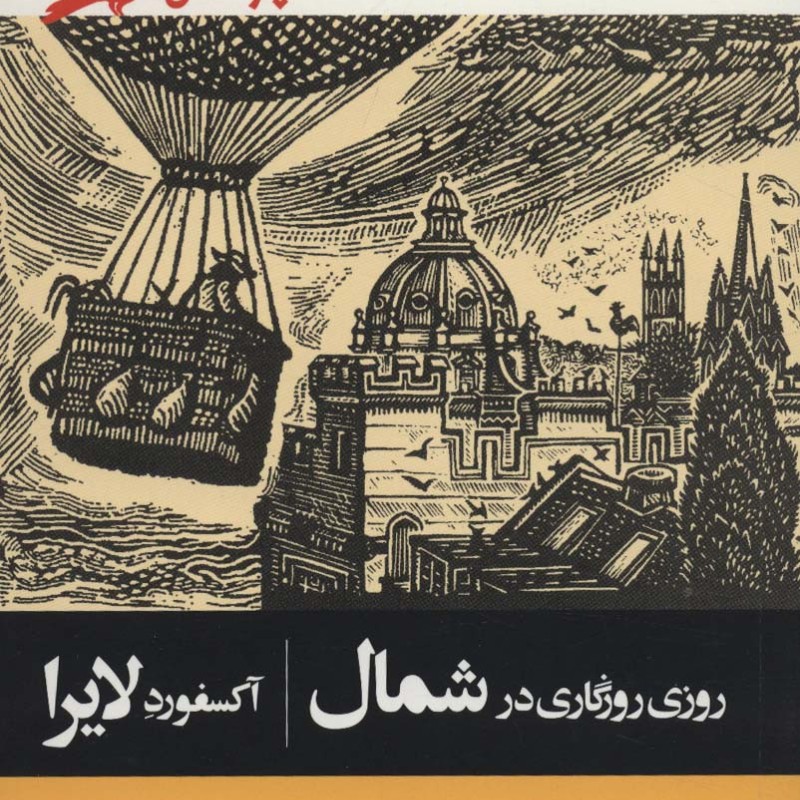 روزی روزگاری در شمال