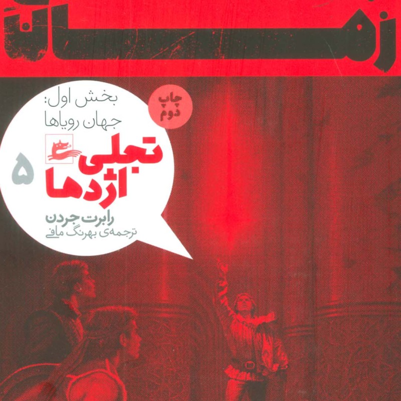 چرخ زمان تجلی اژدها 5 بخش اول