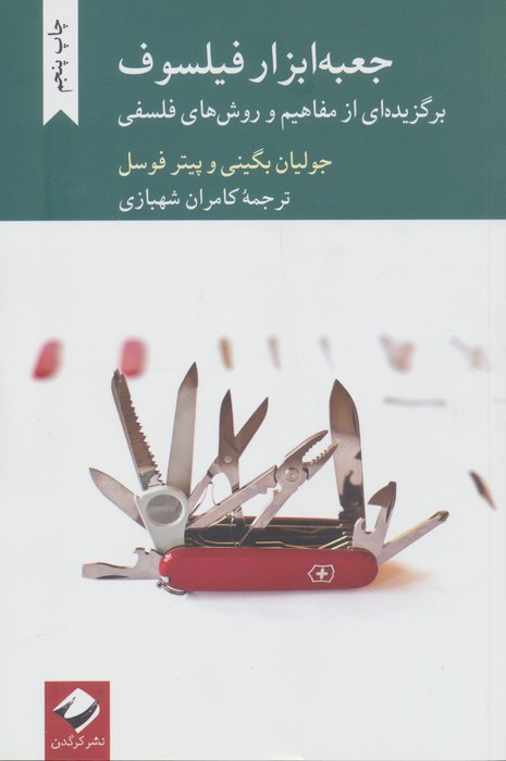 جعبه ابزار فیلسوف