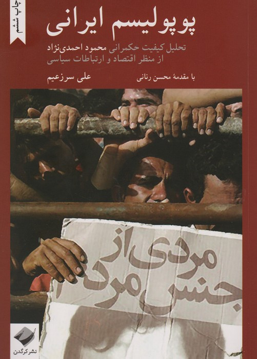 پوپولیسم ایرانی