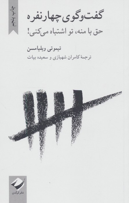 گفت و گوی چهار نفره