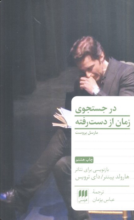 در جستجوی زمان از دست رفته