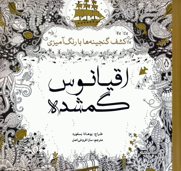 رنگ آمیزی بزرگسالان اقیانوس گمشده