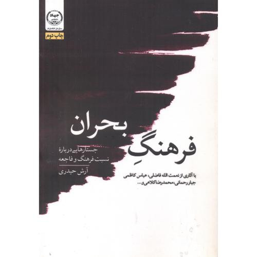 فرهنگ بحران