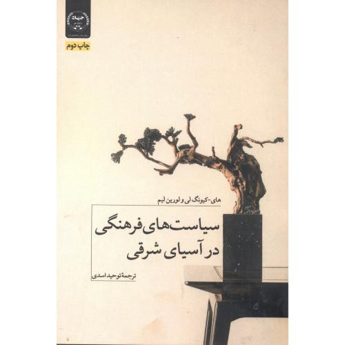 سیاست های فرهنگی در آسیای شرقی