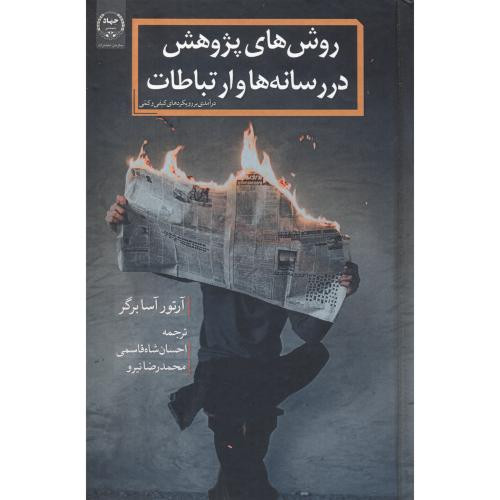 روش های پژوهش در رسانه ها و ارتباطات