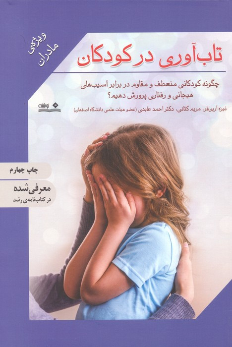 تاب آوری در کودکان