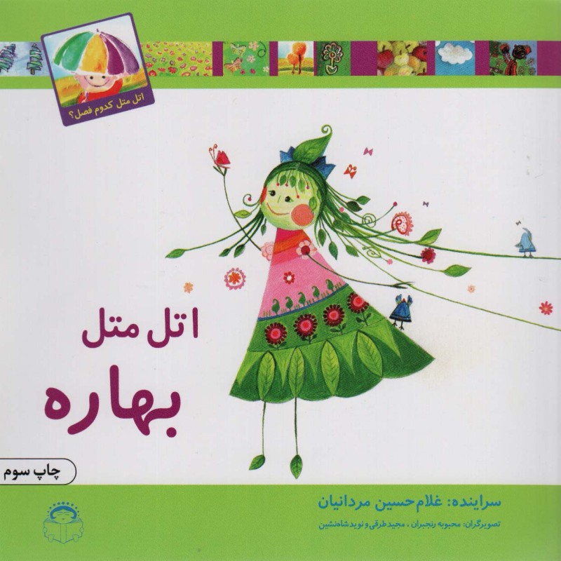 اتل متل بهاره نشر نوشته