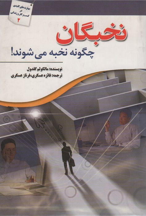 نخبگان چگونه نخبه می شوند