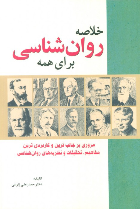 خلاصه روان شناسی برای همه