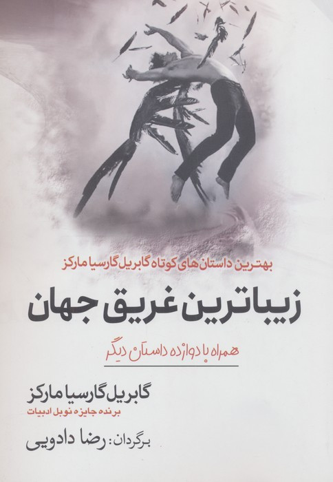 زیباترین غریق جهان همراه با دوازده داستان دیگر