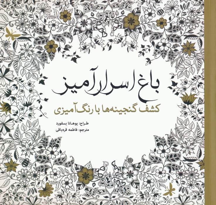 باغ اسرار آمیز نشر سبزان