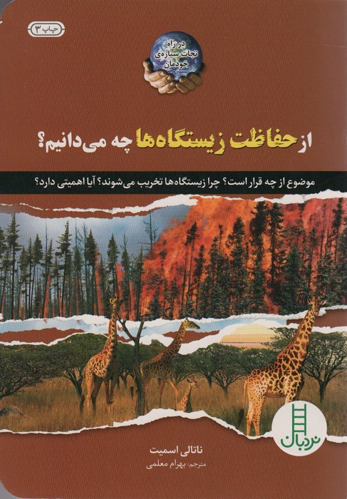 از حفاظت زیستگاه ها چه می دانیم؟