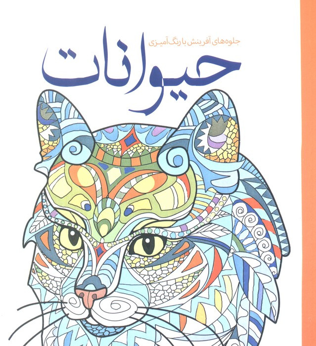 رنگ آمیزی بزرگسالان حیوانات جلوه های آفرینش