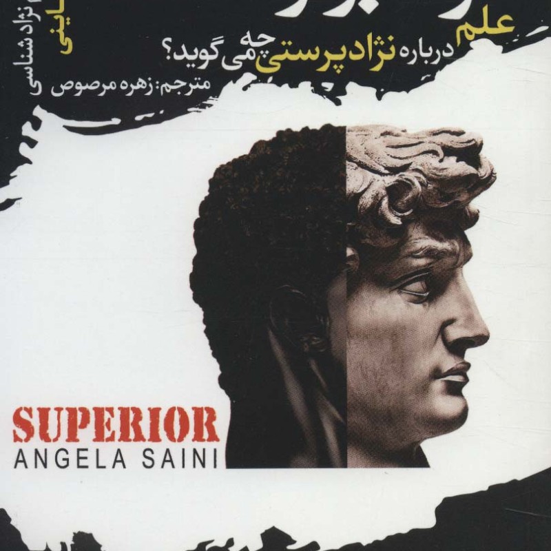 نژاد برتر علم درباره نژاد پرستی چه می گوید
