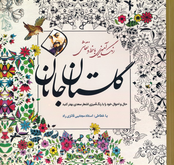 رنگ آمیزی با خط و نقاشی گلستان جانان
