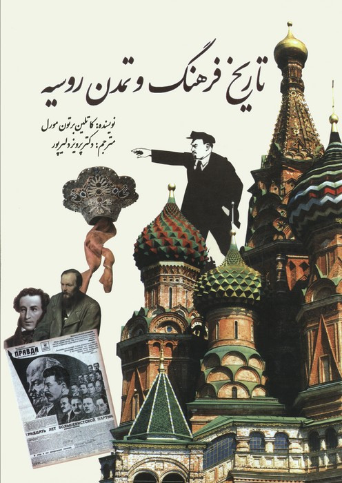 تاریخ فرهنگ و تمدن روسیه